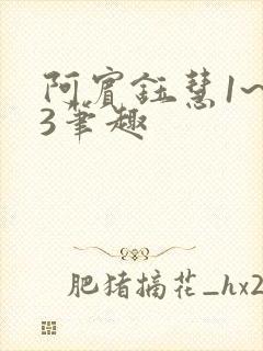 阿宾钰慧1~73笔趣封面