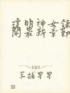 琼明神女录笔趣阁最新章节无弹窗