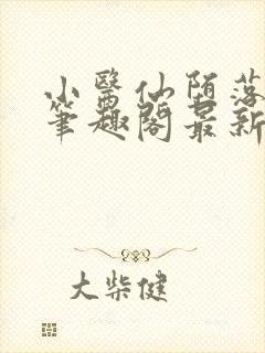 小医仙堕落浮殇笔趣阁最新章节列表