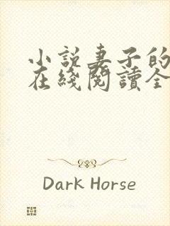 小说妻子的背叛在线阅读全文封面