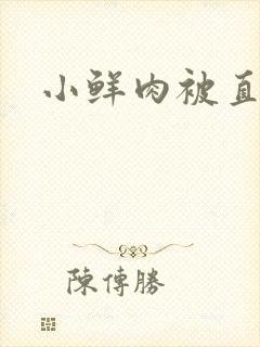 小鲜肉被直男操