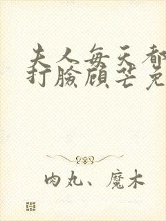 夫人每天都在线打脸顾芒免费阅读