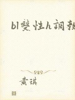 bl双性h调教封面