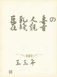 巨乳人妻の诱惑在线观看