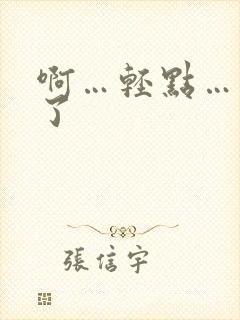 啊…轻点…太粗了