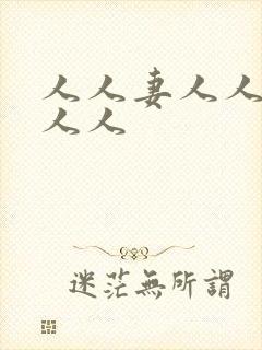 人人妻人人爱人人人