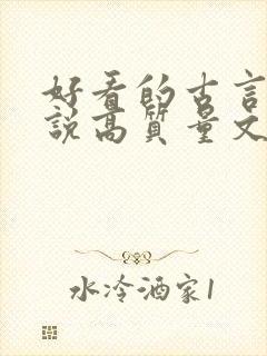 好看的古言情小说高质量文笔好