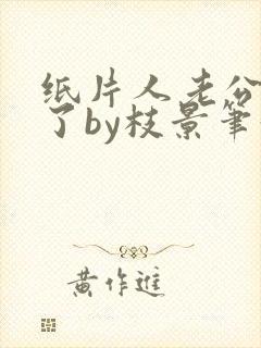 纸片人老公成真了by枝景笔趣