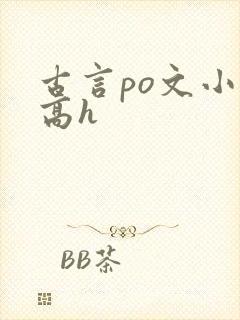 古言po文小说高h