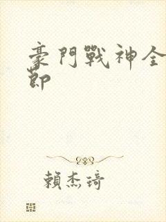 豪门战神全部章节