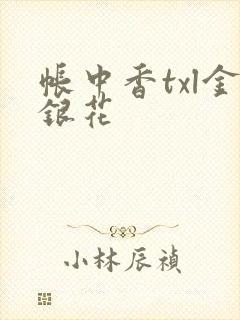 帐中香txl金银花封面
