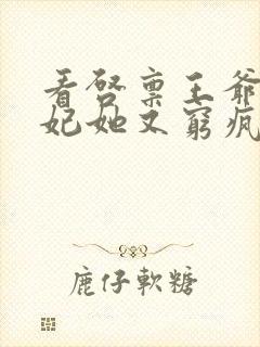 看启禀王爷,王妃她又穷疯了