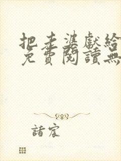 把老婆献给行长免费阅读无弹窗