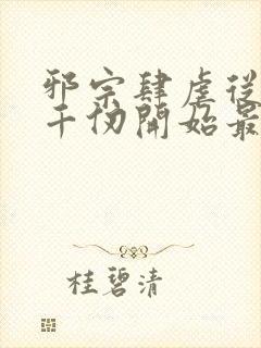 邪宗肆虐从双飞千仞开始最新章节阅读