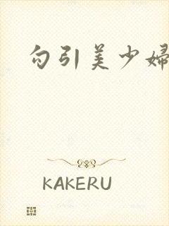 勾引美少妇小说