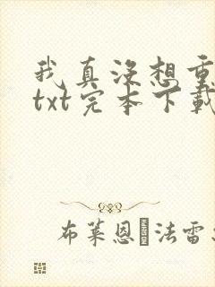 我真没想重生啊txt完本下载