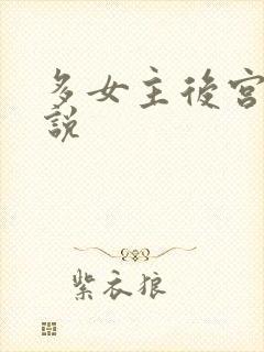 多女主后宫文小说封面
