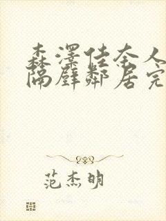 森泽佳奈人妻和隔壁邻居完整版