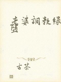 老婆调教绿奴雌堕