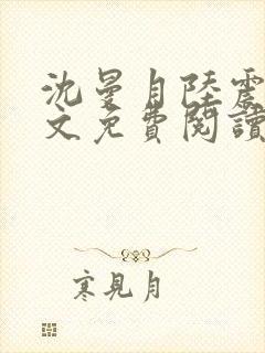 沈曼月陆震霆全文免费阅读