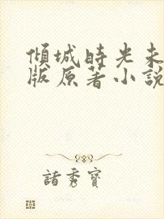 倾城时光未删减版原著小说叫什么