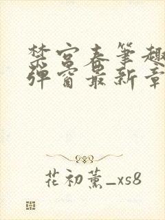 禁宫春笔趣阁无弹窗最新章节封面