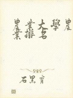 农业大学农学专业排名