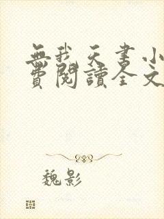 无我天书小说免费阅读全文最新章节