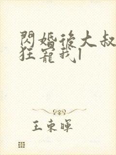 闪婚后大叔每天狂宠我l