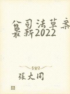 公司法草案全文最新2022