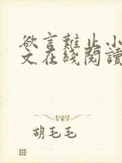 欲言难止小说全文在线阅读