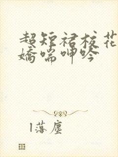 超短裙校花白丝娇喘呻吟封面