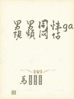 男男同性gay视频网站