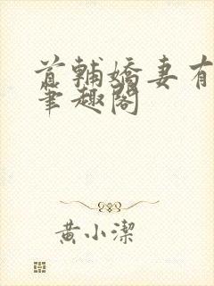 首辅娇妻有空间笔趣阁