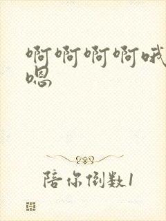 啊啊啊啊哦嗯嗯嗯