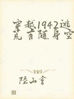 穿越1942逃荒有随身空间的小说