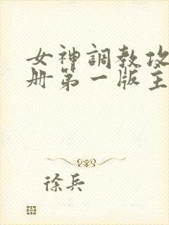 女神调教攻略手册第一版主