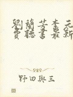 刘兰芳李元霸免费听书最新章节