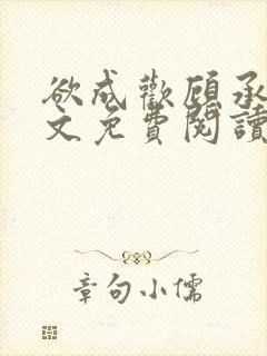 欲成欢顾承泽全文免费阅读笔趣阁