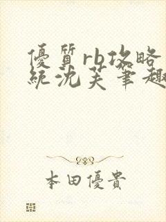 优质rb攻略系统沈芙笔趣阁最新