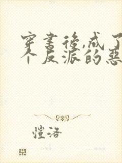 穿书后,成了五个反派的恶毒后娘