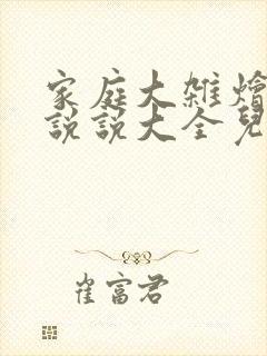 家庭大杂烩经典说说大全儿封面