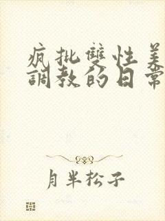 疯批双性美人被调教的日常