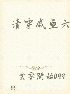 清穿咸鱼六皇子