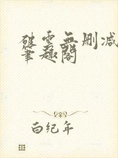 破云无删减阅读笔趣阁