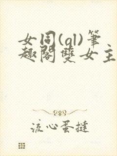 女同(gl)笔趣阁双女主细腻