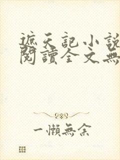 遮天记小说在线阅读全文无弹窗