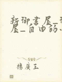 新御书屋_御书屋_自由的小说阅读网