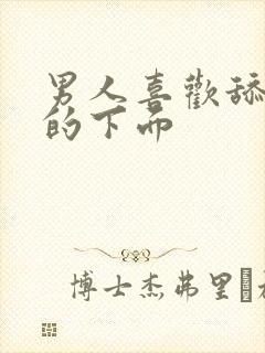 男人喜欢舔女人的下面