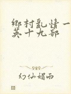 乡村乱情一胡秀英十九部